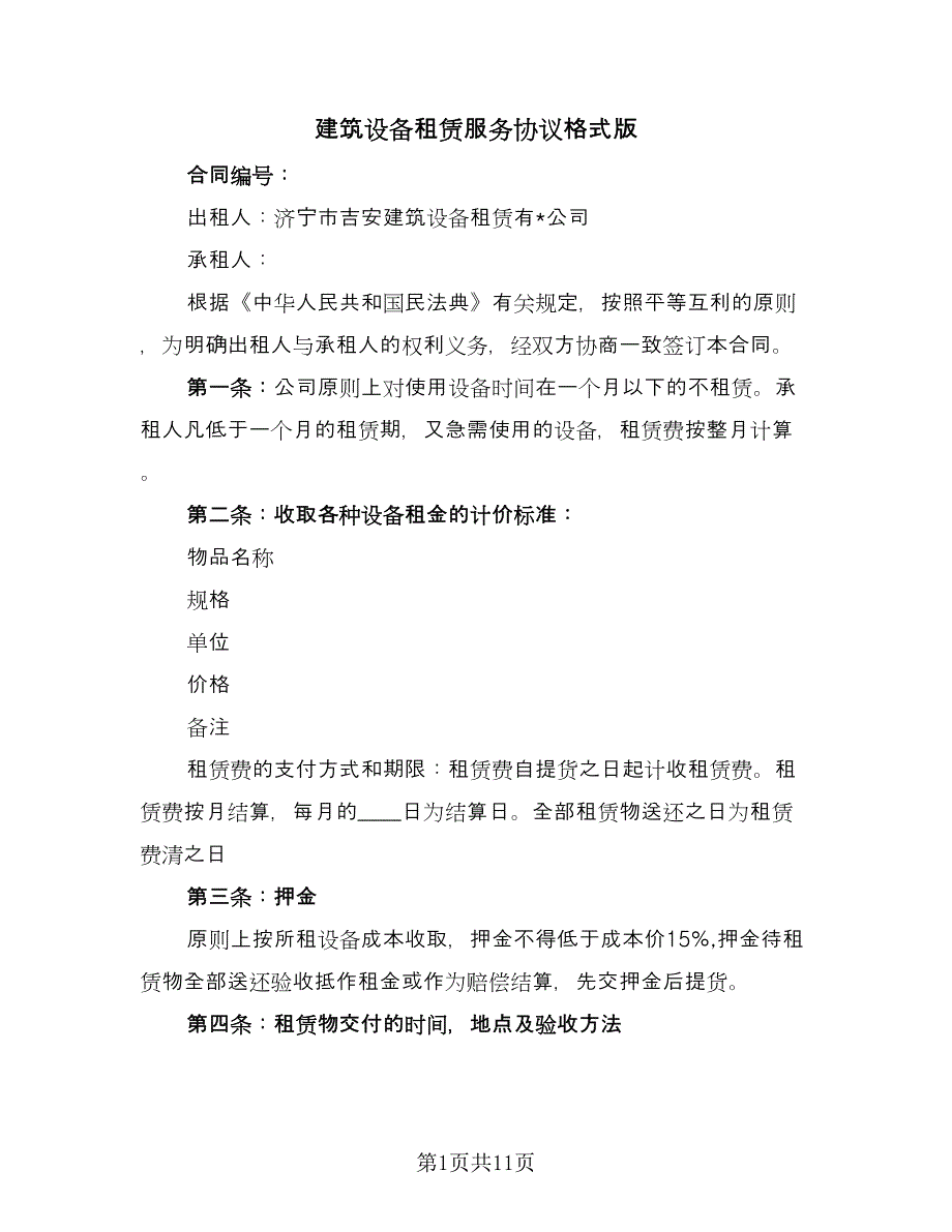 建筑设备租赁服务协议格式版（3篇）.doc_第1页