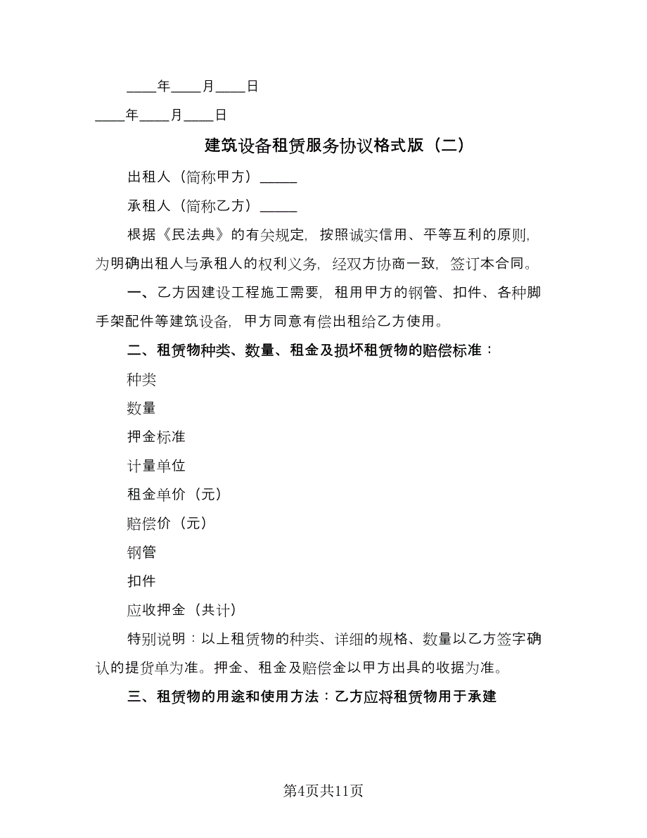 建筑设备租赁服务协议格式版（3篇）.doc_第4页