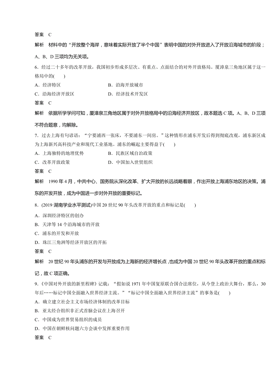 高中历史必修2（岳麓版）课时对点练习：第20课　对外开放格局的形成_第2页