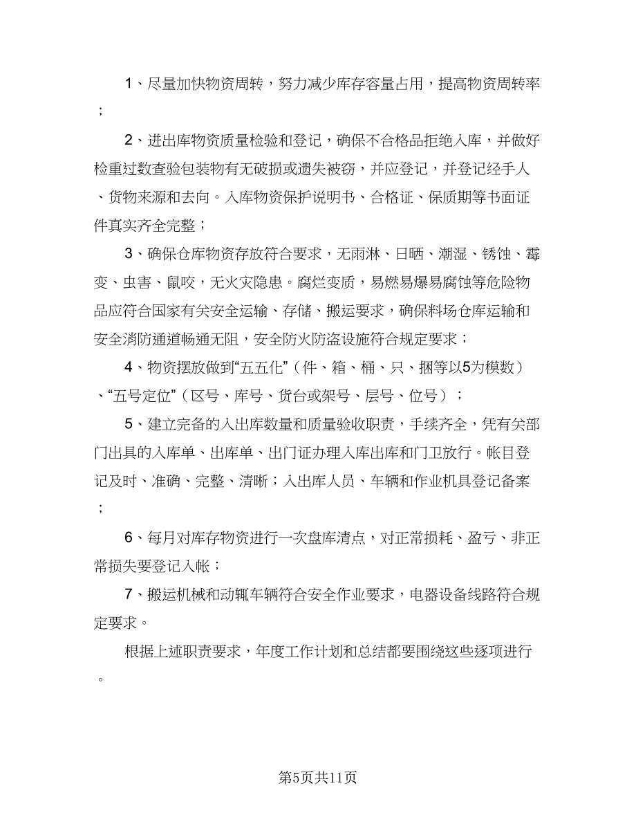 仓库管理员年度工作计划参考样本（四篇）.doc_第5页