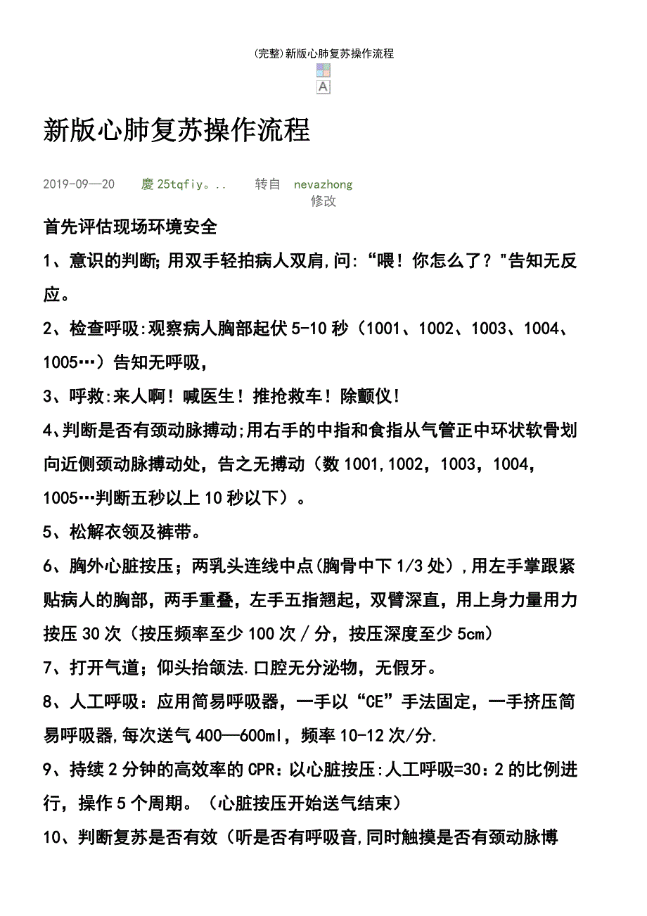 (最新整理)新版心肺复苏操作流程_第2页