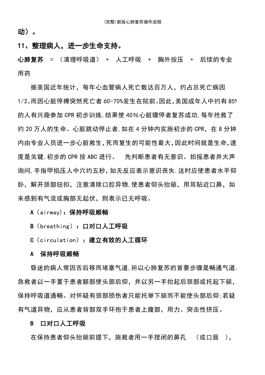 (最新整理)新版心肺复苏操作流程_第3页