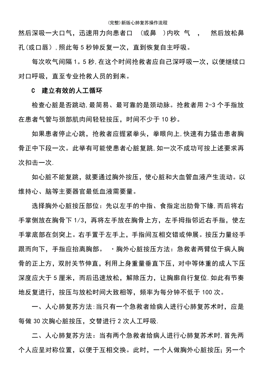 (最新整理)新版心肺复苏操作流程_第4页