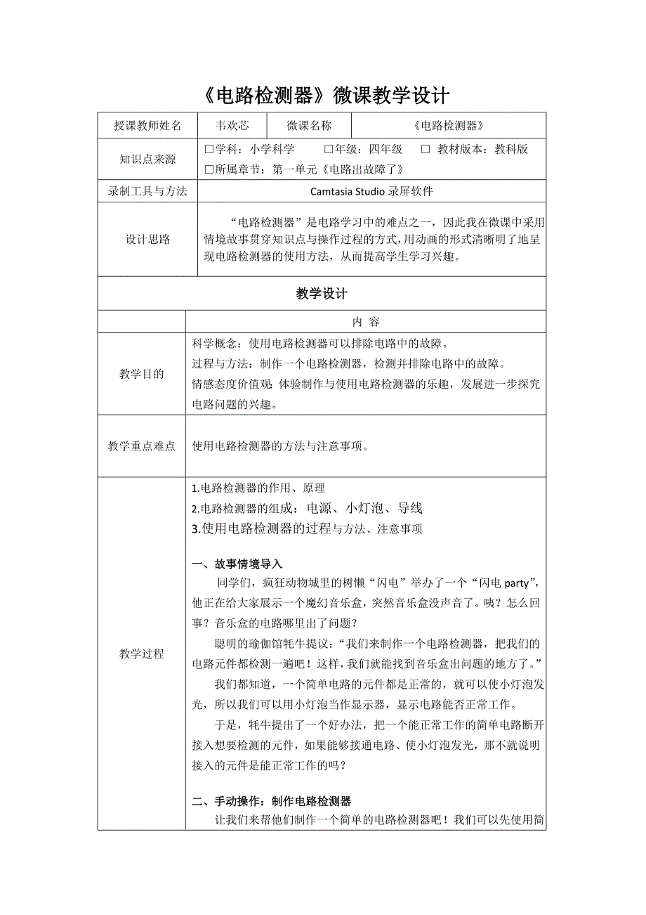 《电路检测器》微课教学设计_第1页
