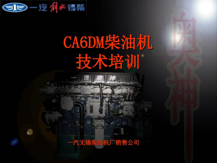 CA6DM柴油机培训_第1页