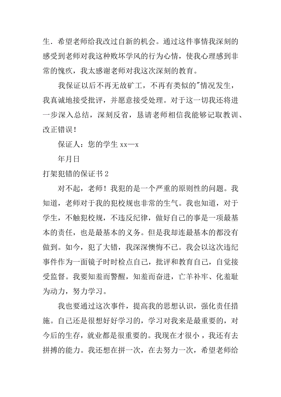 2023年打架犯错保证书_第2页