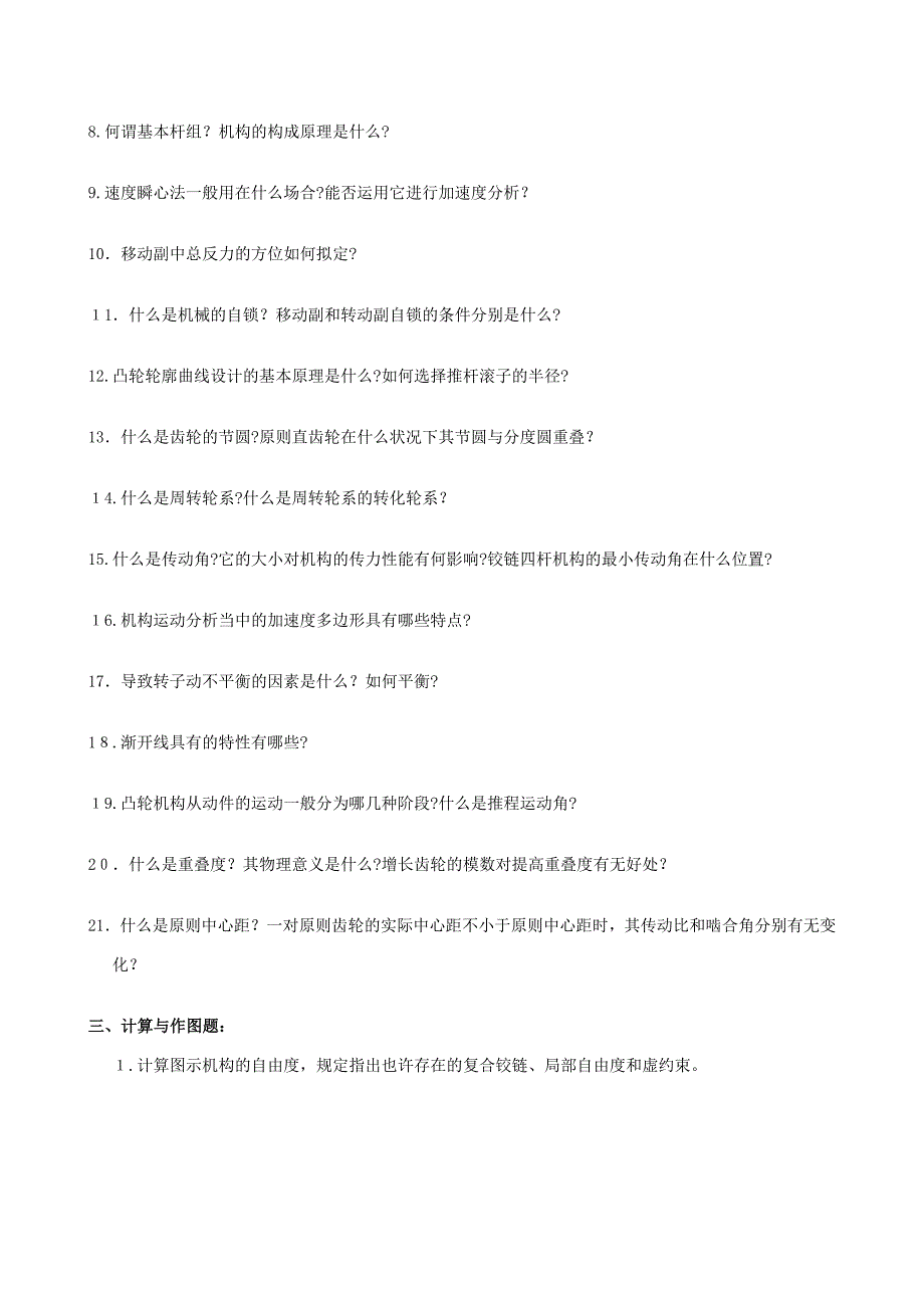 考研机械原理复习试题(含答案)总结1_第3页