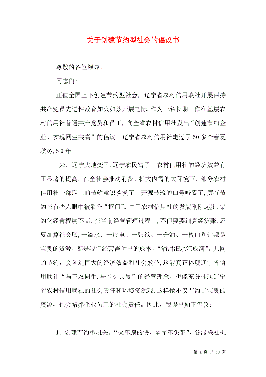 关于创建节约型社会的倡议书_第1页