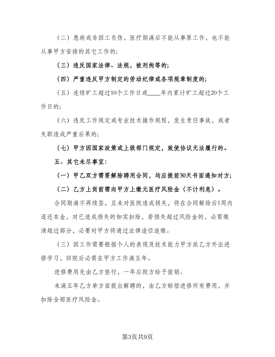 公司临时工聘用协议书标准模板（3篇）.doc_第3页