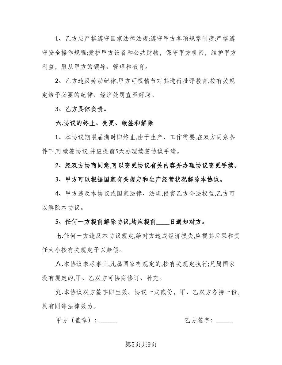 公司临时工聘用协议书标准模板（3篇）.doc_第5页