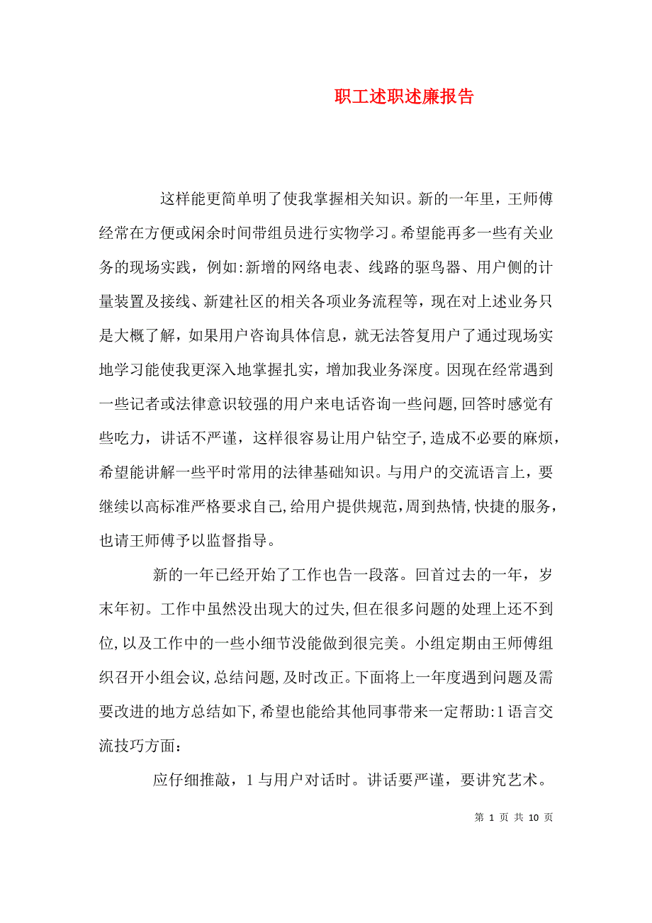 职工述职述廉报告_第1页