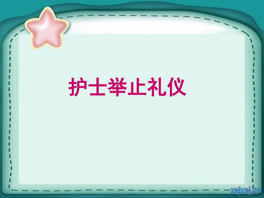 护士的举止礼仪PPT课件_第1页