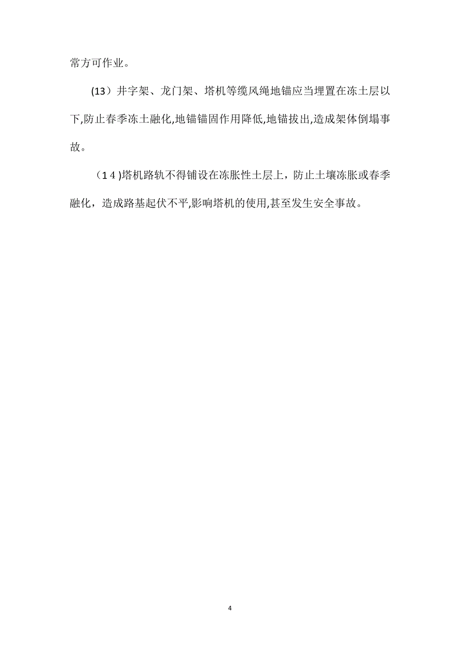 冬季施工的安全措施_第4页