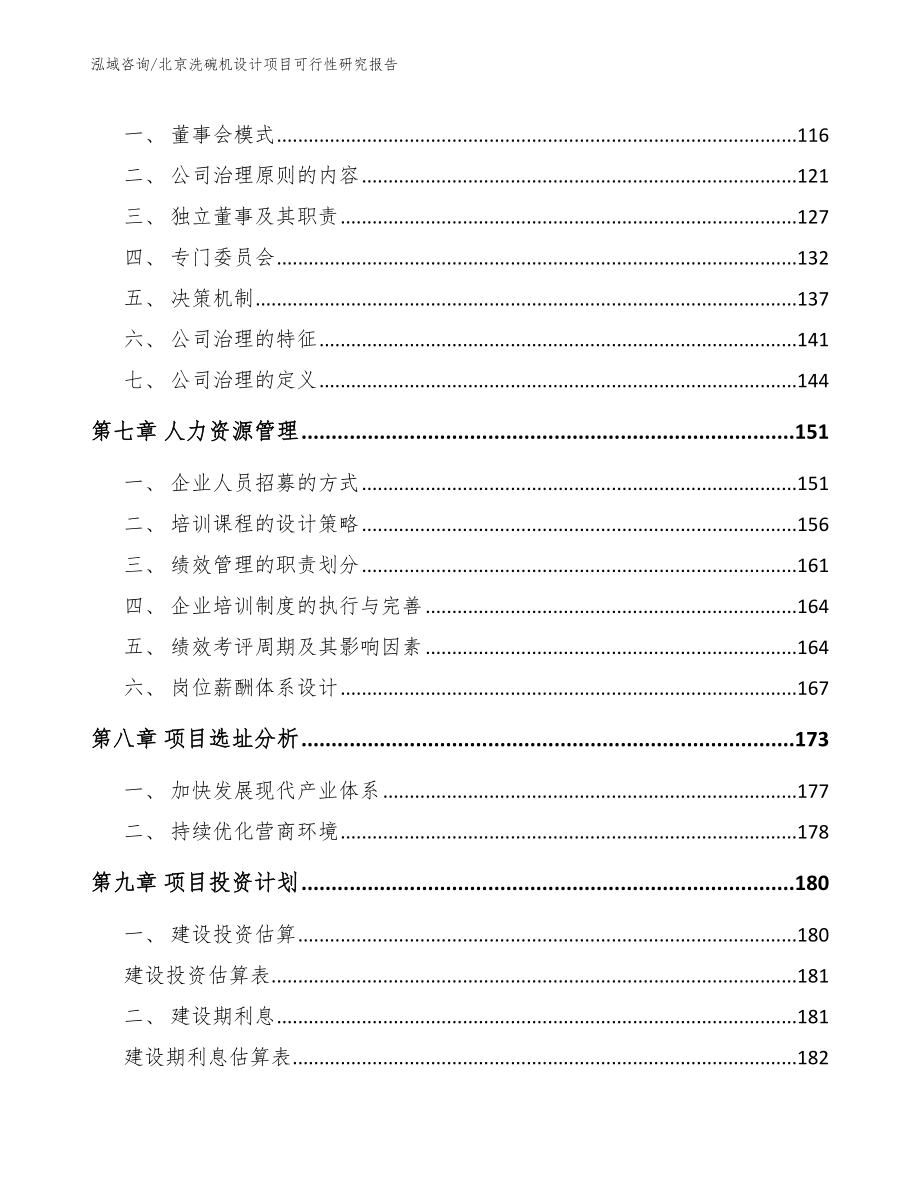 北京洗碗机设计项目可行性研究报告范文_第4页