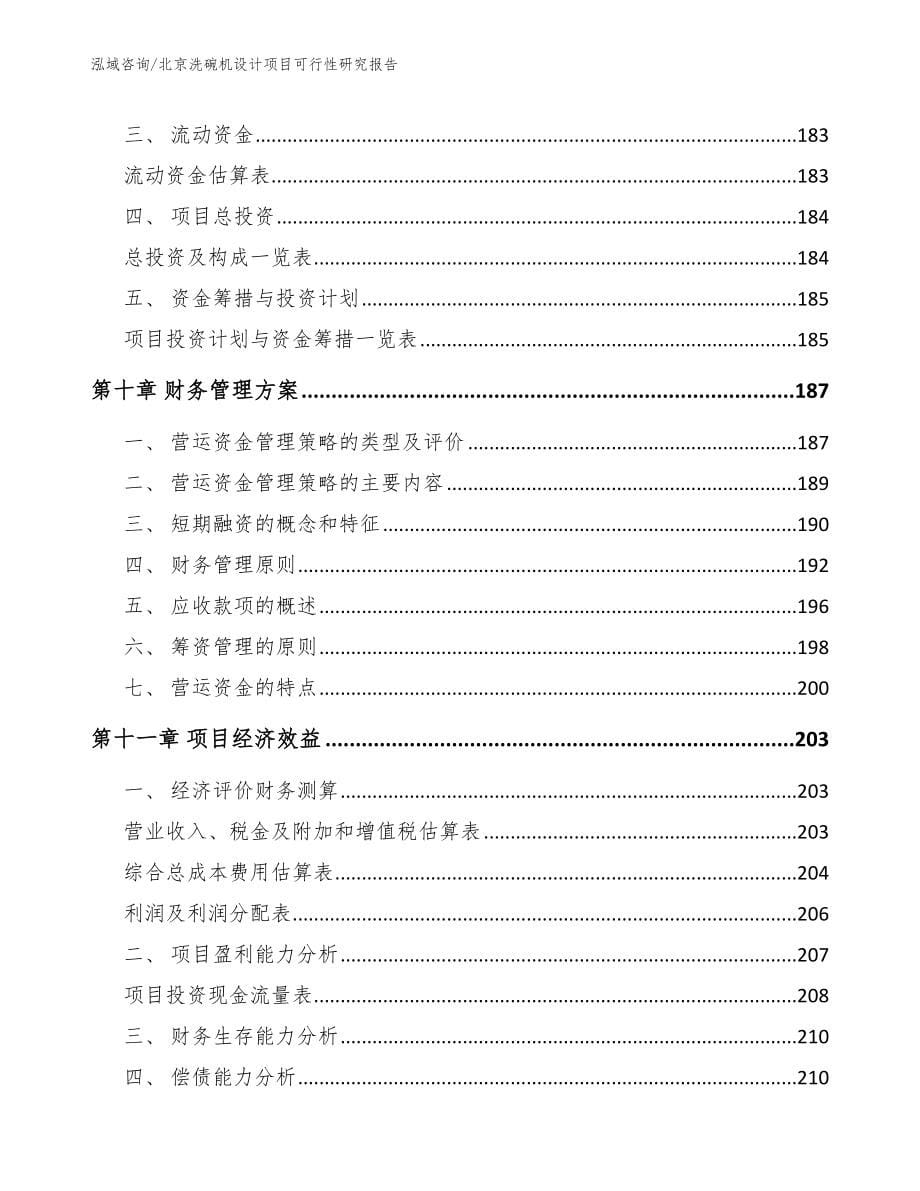 北京洗碗机设计项目可行性研究报告范文_第5页