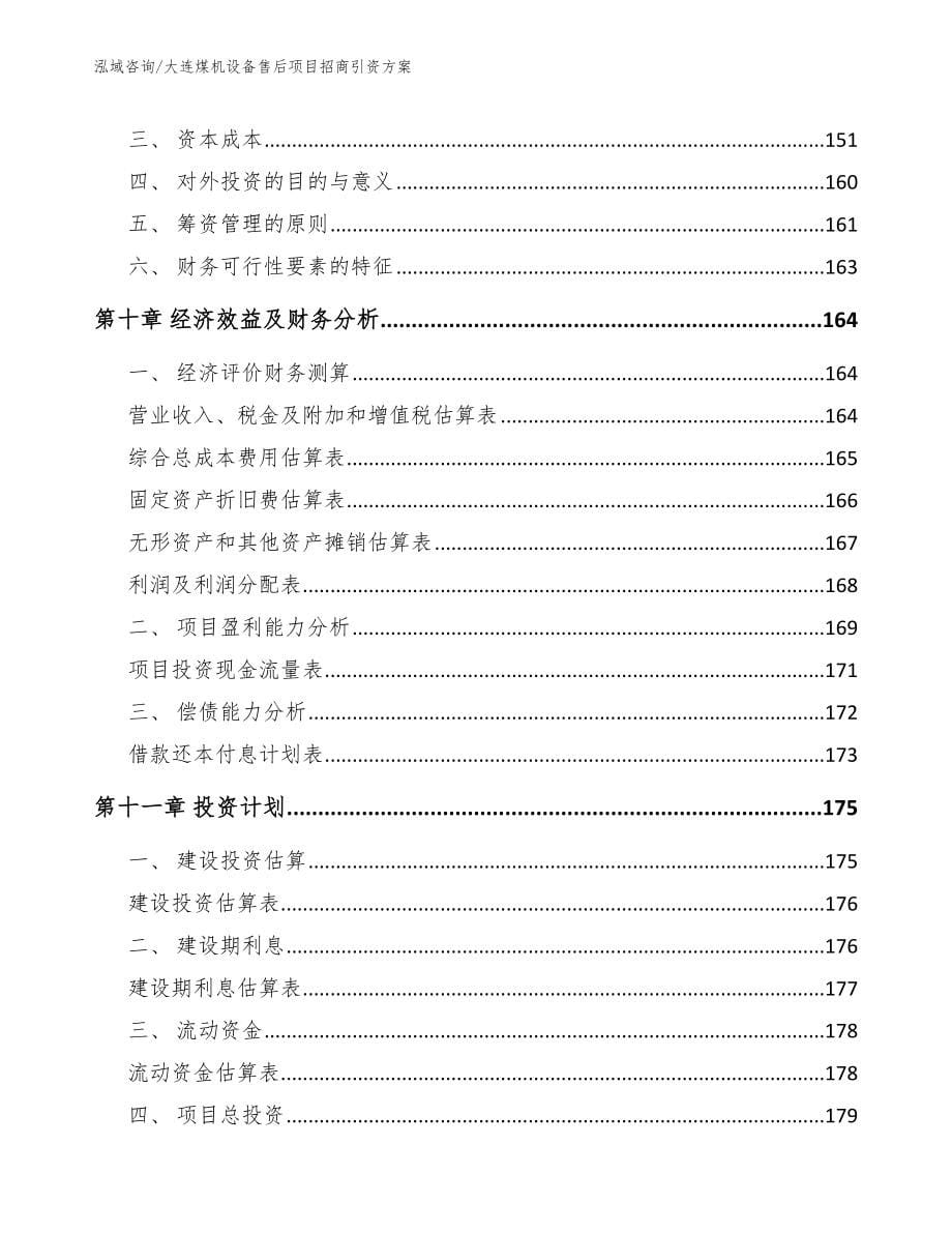 大连煤机设备售后项目招商引资方案_第5页