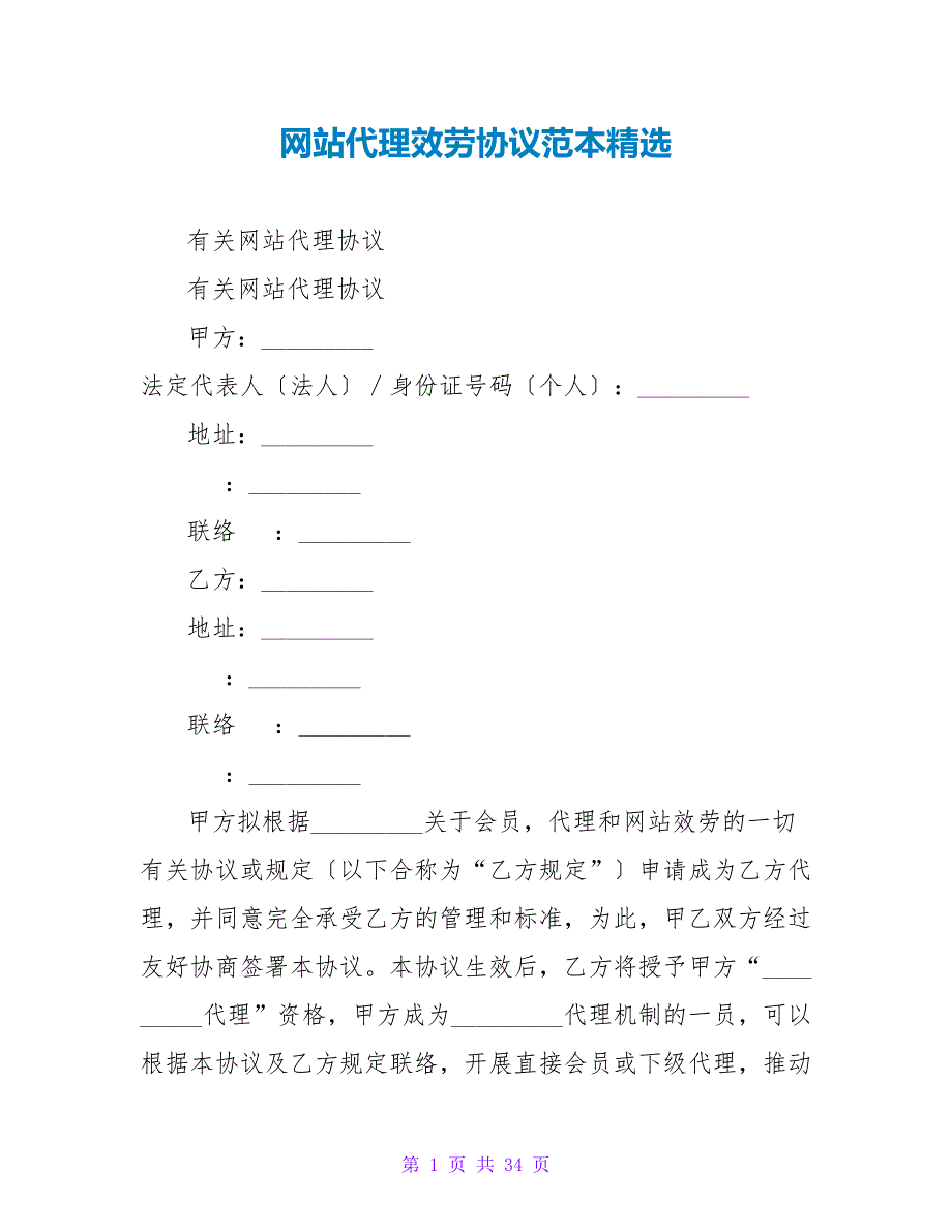 网站代理服务协议范本精选.doc_第1页