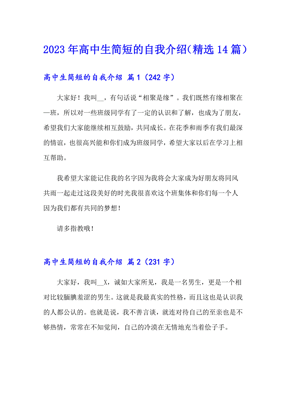 2023年高中生简短的自我介绍（精选14篇）_第1页