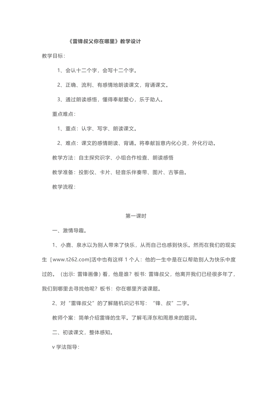 语文人教版二年级下册雷锋叔叔 在哪里_第1页