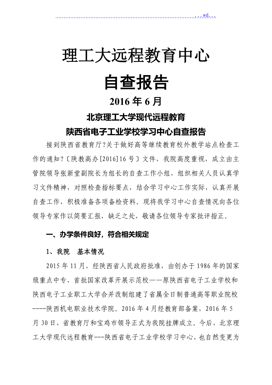 理工大远程教育中心自查报告_第1页