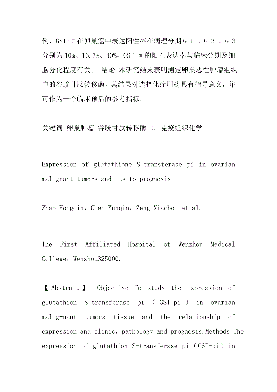 卵巢癌谷胱甘肽转移酶-π的表达及与预后的关系.doc_第2页