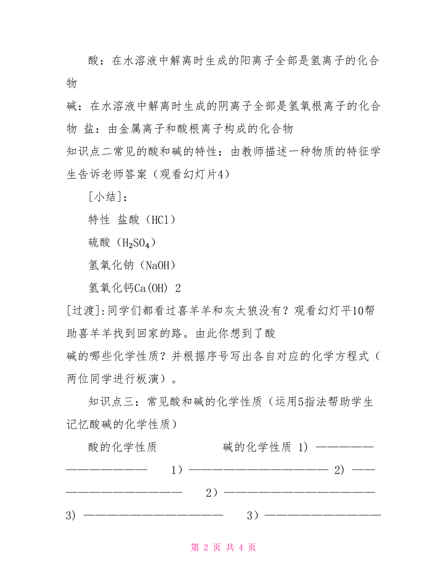 2022学年人教版九年级全一册化学《常见的酸和碱》单元复习教案_第2页