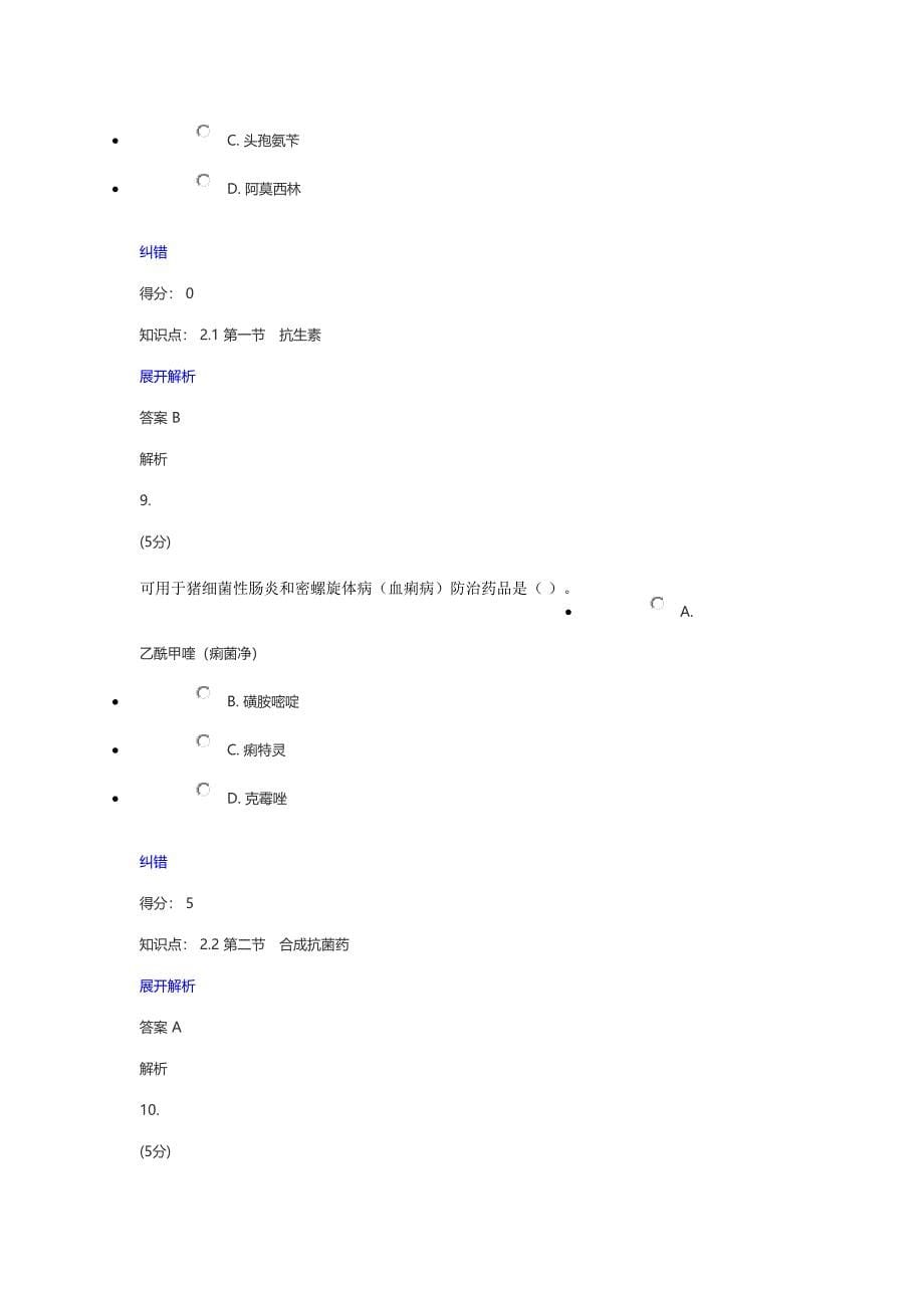 2023年最全中国农大兽医药理学在线作业答案.doc_第5页