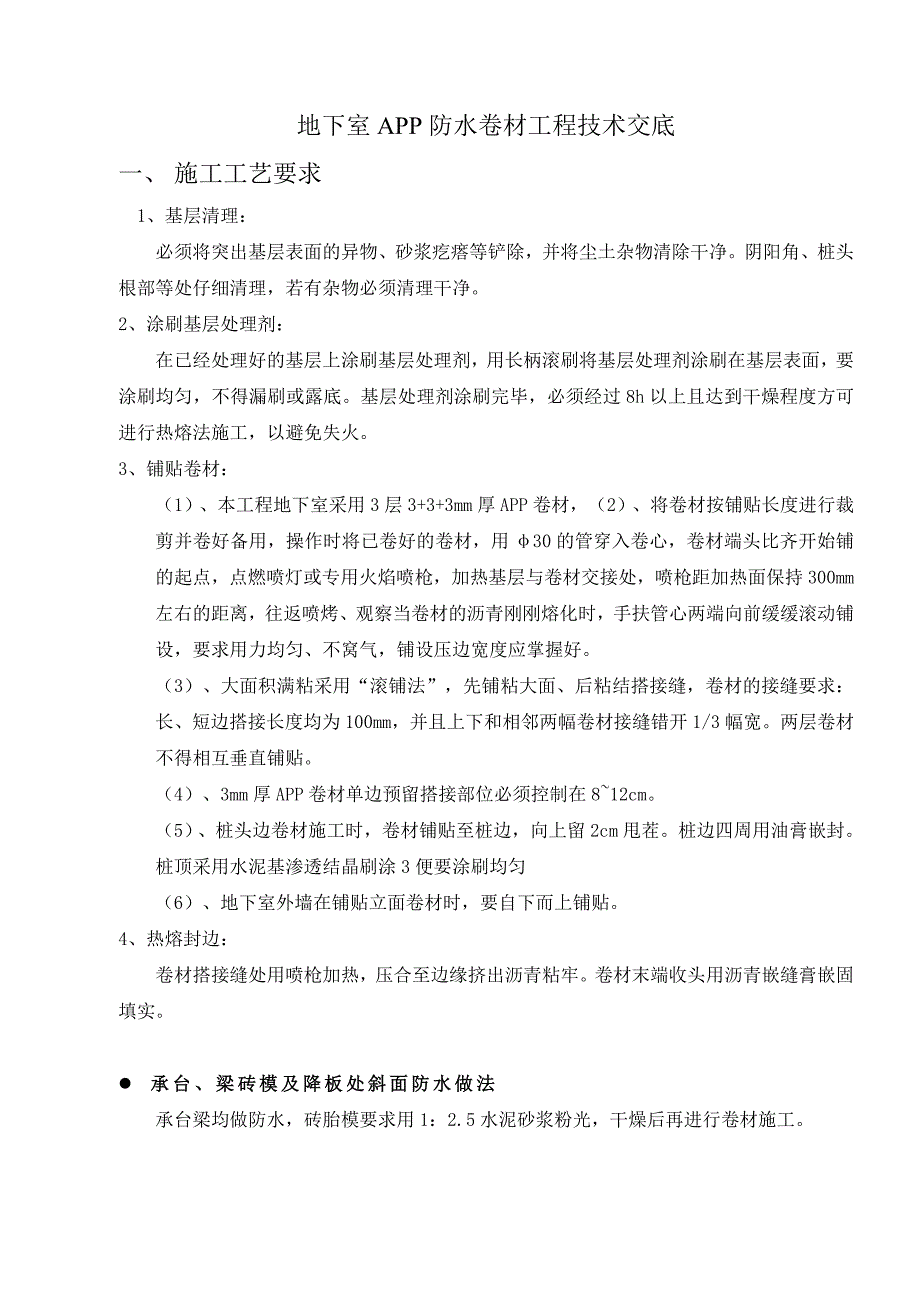 地下室APP防水卷材工程技术交底_第1页