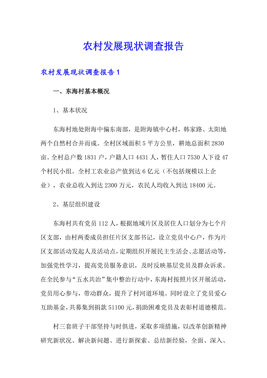 农村发展现状调查报告_第1页