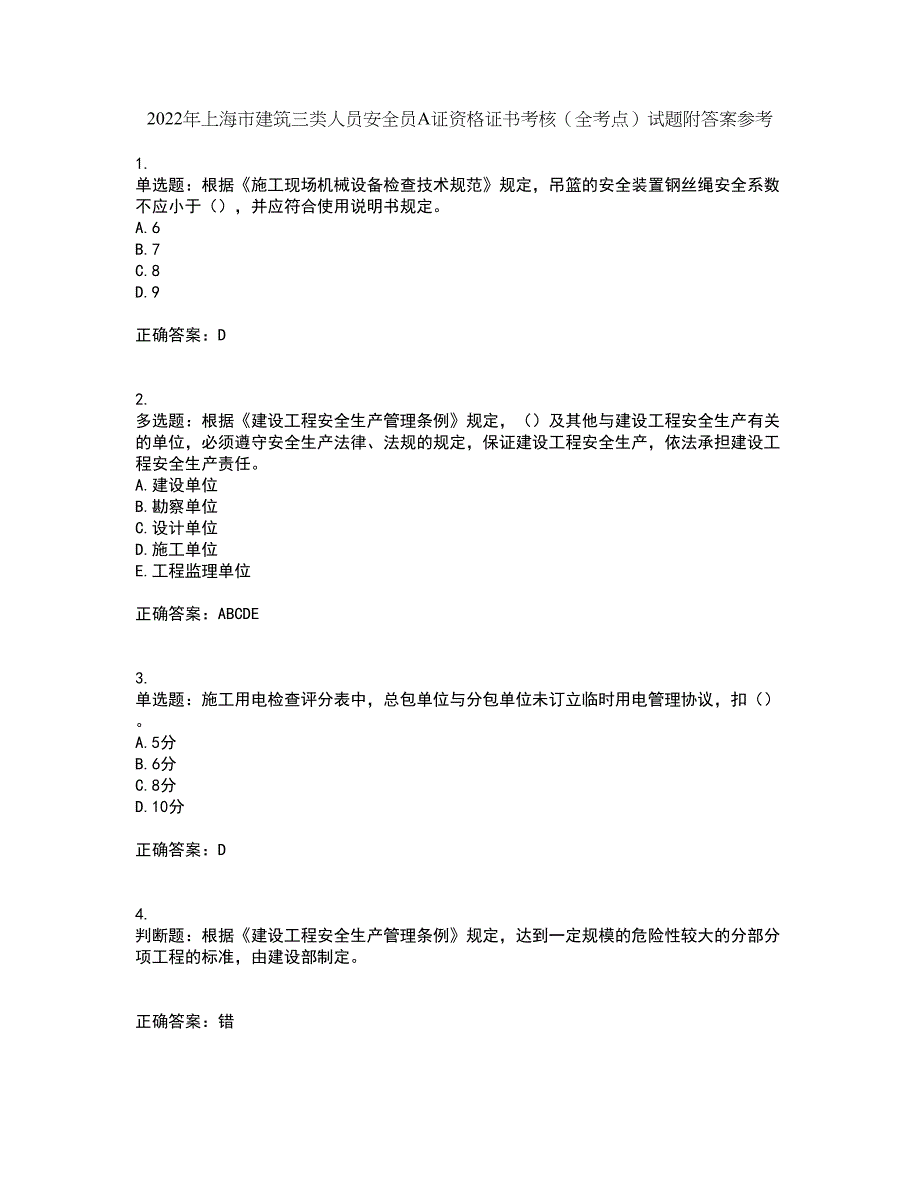 2022年上海市建筑三类人员安全员A证资格证书考核（全考点）试题附答案参考59_第1页