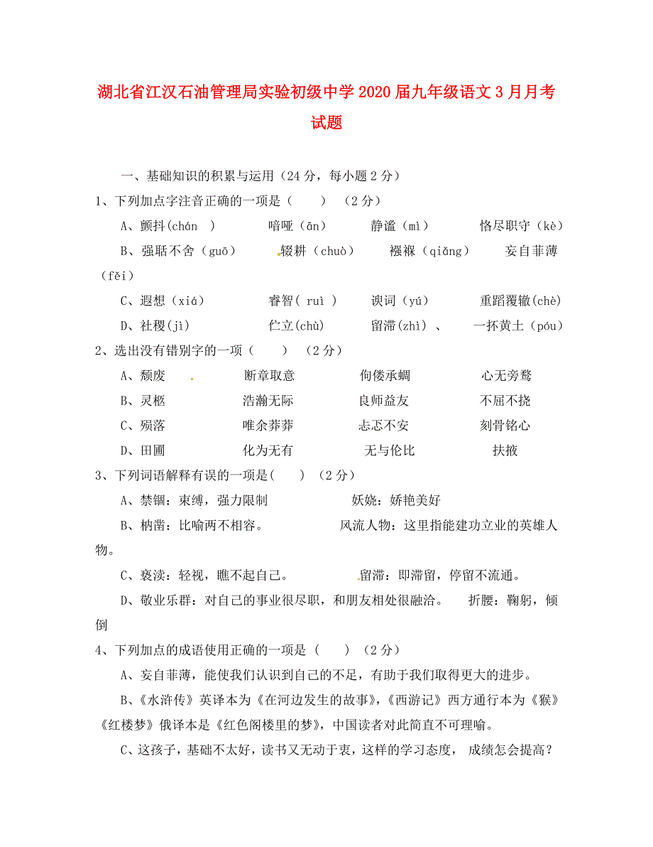 湖北省江汉石油管理局实验初级中学九年级语文3月月考试题无答案_第1页