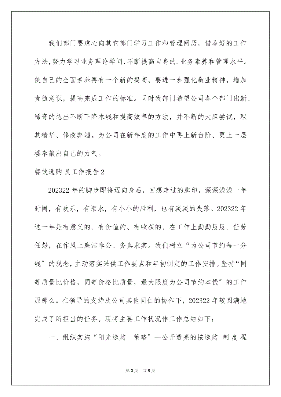 2023年餐饮采购员工作报告范文.docx_第3页