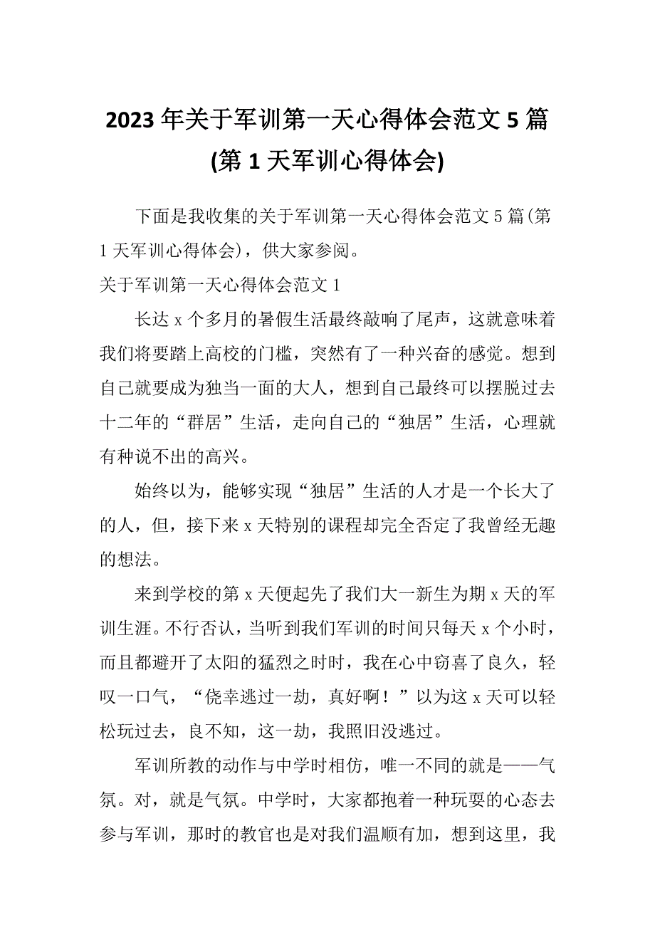 2023年关于军训第一天心得体会范文5篇(第1天军训心得体会)_第1页