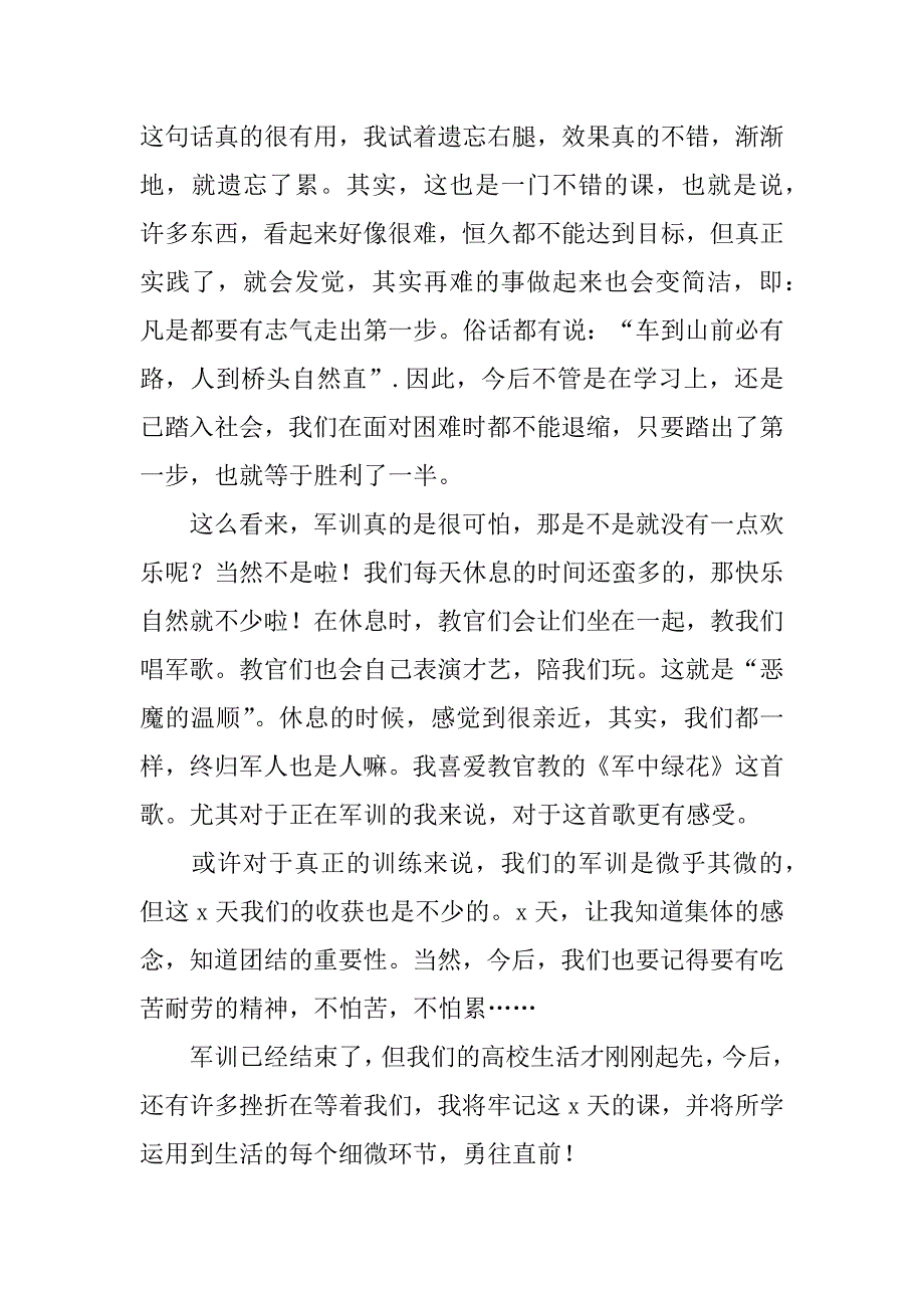 2023年关于军训第一天心得体会范文5篇(第1天军训心得体会)_第3页