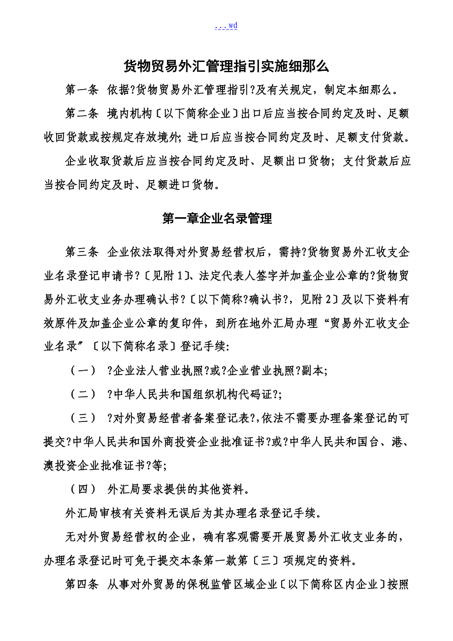 （附件2)货物贸易外汇管理指引实施细则_第1页