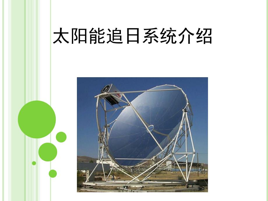 太阳能追日系统_第1页