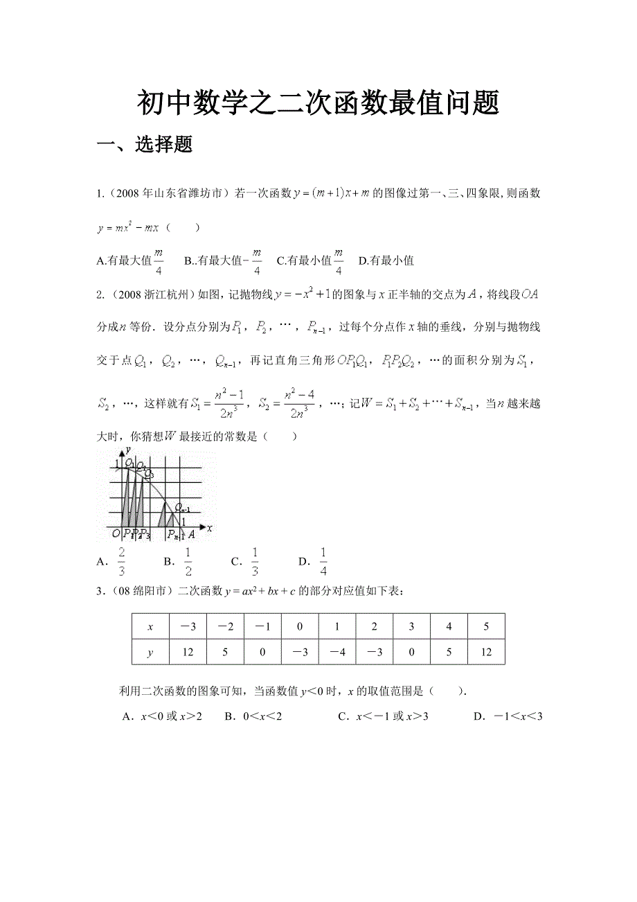 初中数学之二次函数最值问题_第1页