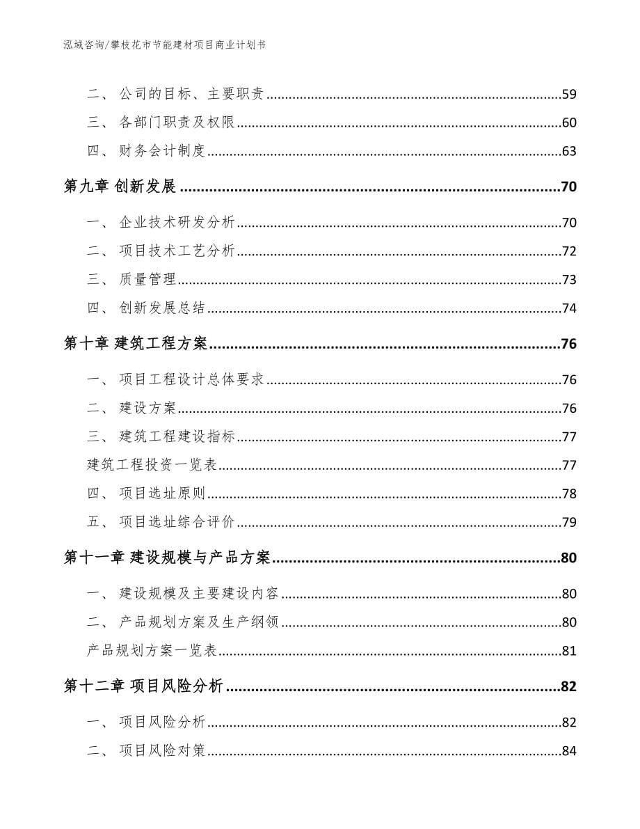 攀枝花市节能建材项目商业计划书参考范文_第5页