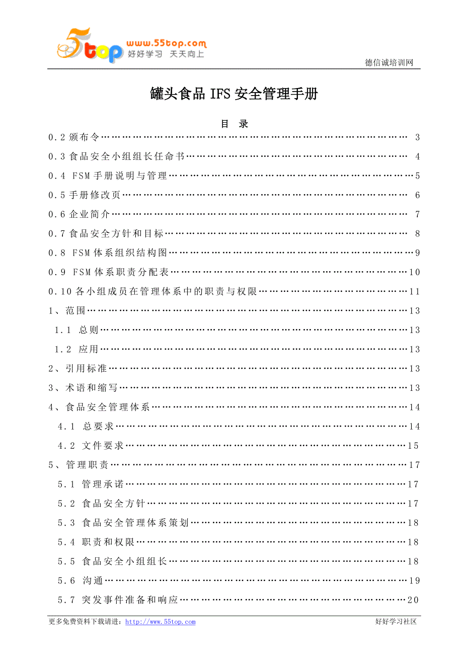 罐头食品IFS安全管理手册_第1页