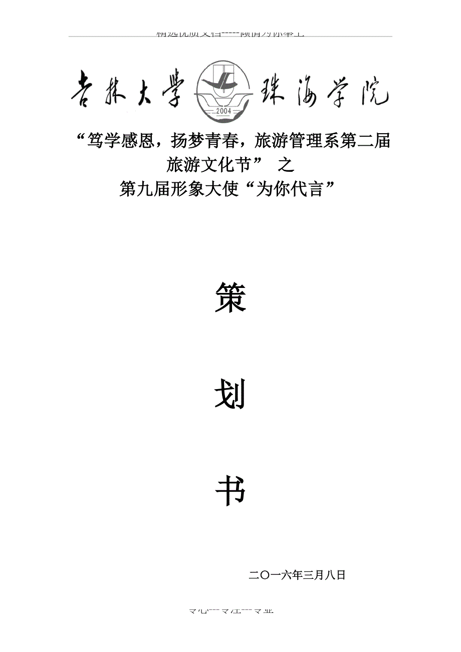 第九届形象大使策划书_第1页