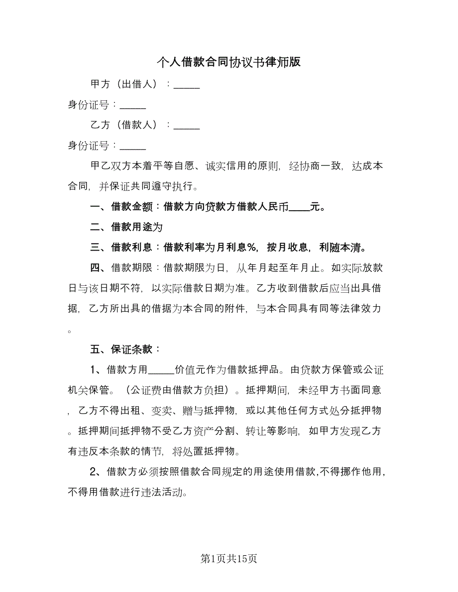 个人借款合同协议书律师版（九篇）.doc_第1页