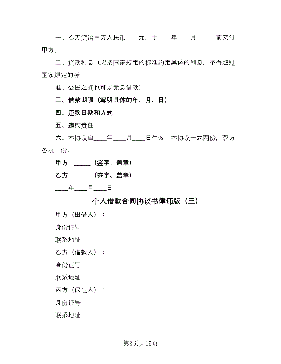 个人借款合同协议书律师版（九篇）.doc_第3页