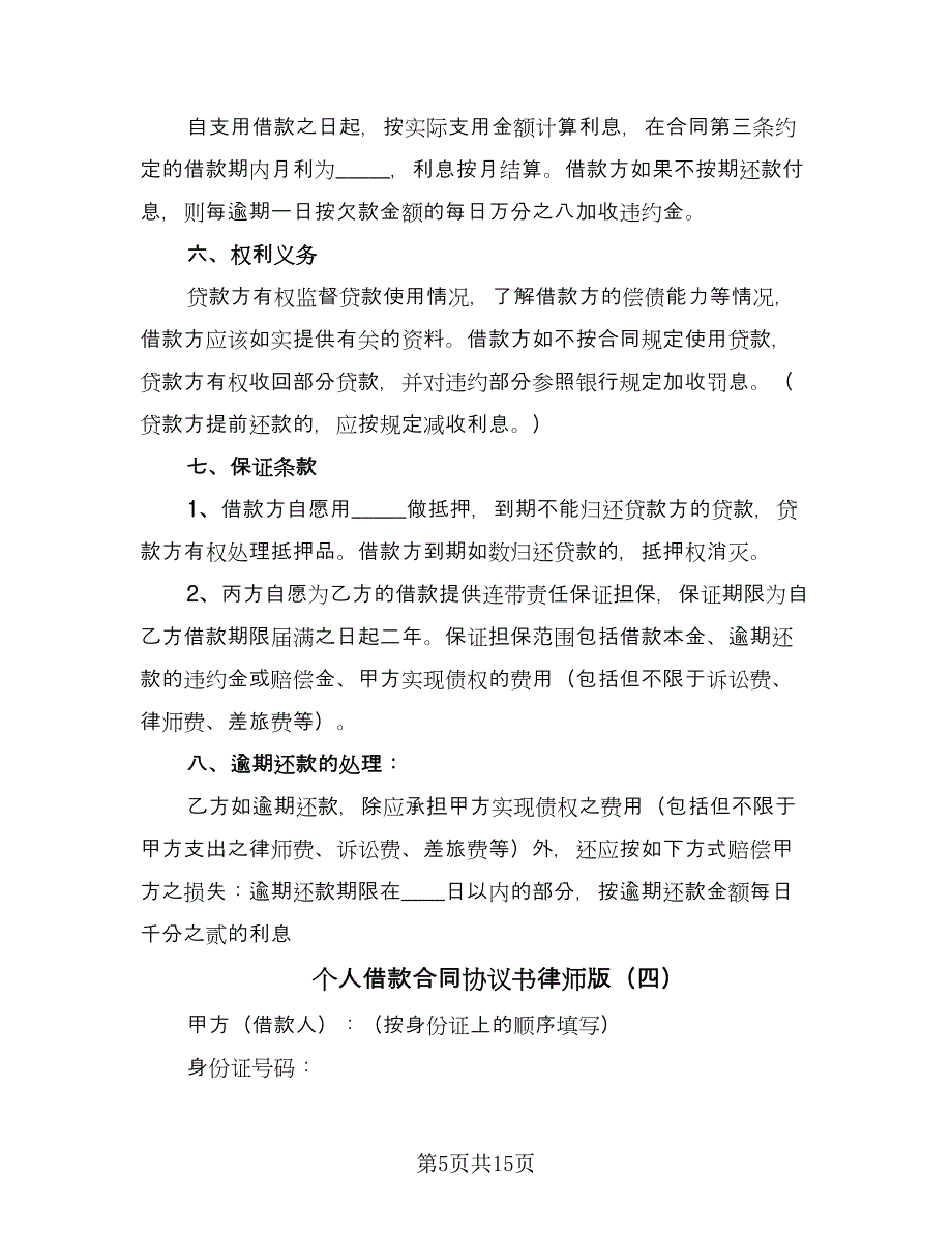 个人借款合同协议书律师版（九篇）.doc_第5页