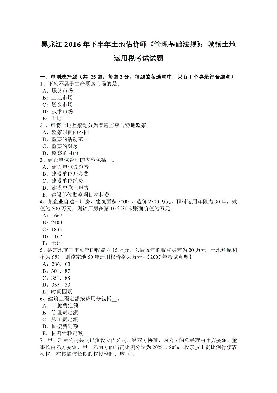 黑龙江2016年下半年土地估价师《管理基础法规》：城镇土地使用税考试试题_第1页