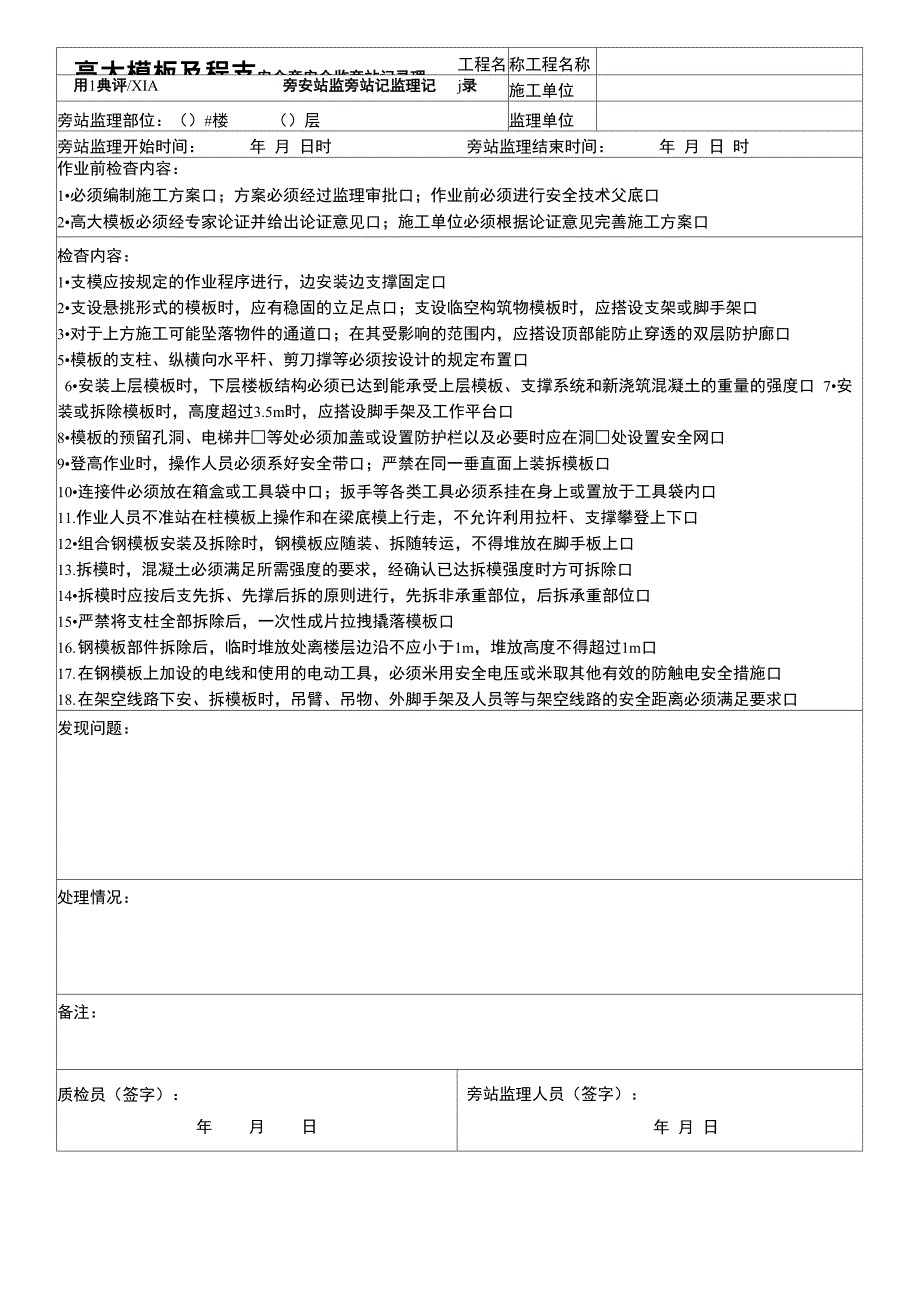安全旁站监理记录表格记录样板_第3页
