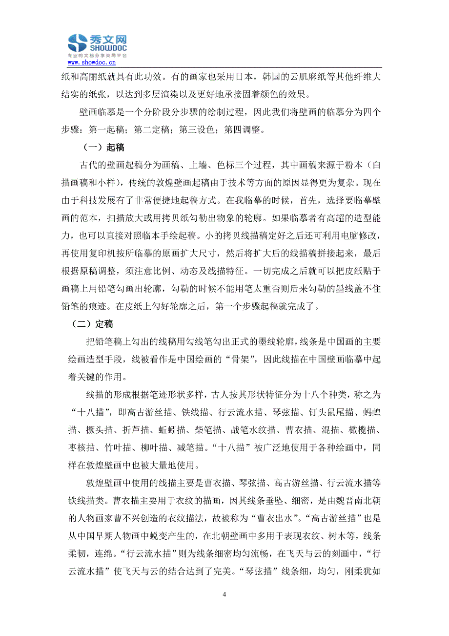 敦煌壁画临摹现存问题及对策分析.doc_第4页