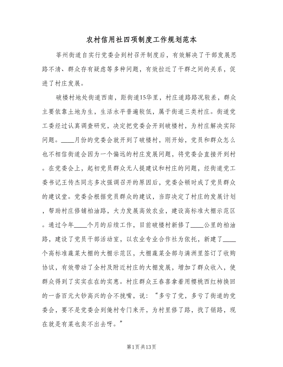 农村信用社四项制度工作规划范本（四篇）.doc_第1页