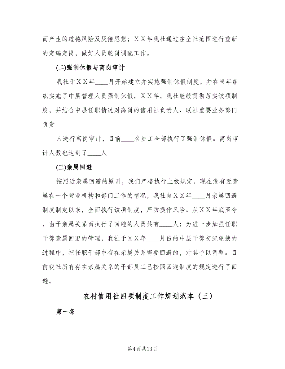 农村信用社四项制度工作规划范本（四篇）.doc_第4页