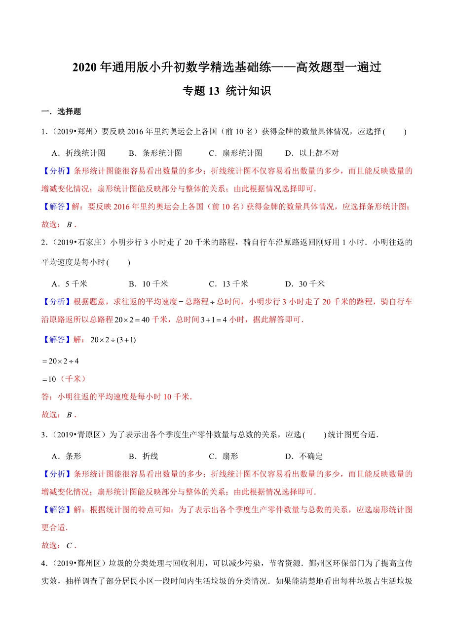 【精品】（基础版）专题13《统计知识》—2020年通用版小升初数学精选题集—高效题型一遍过（解析版）.doc_第1页