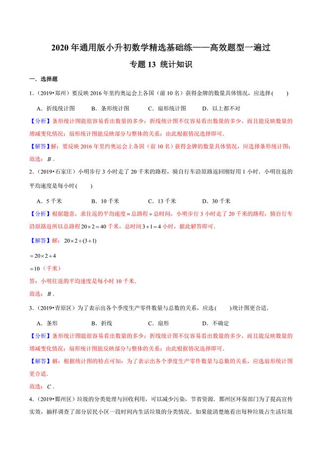 【精品】（基础版）专题13《统计知识》—2020年通用版小升初数学精选题集—高效题型一遍过（解析版）.doc